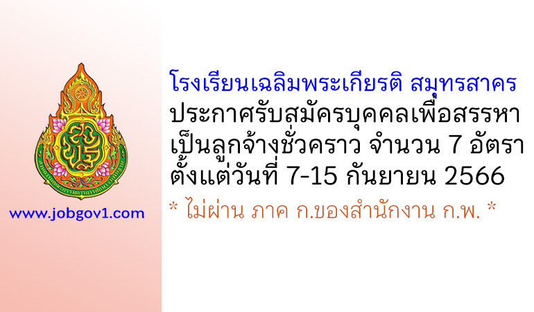 โรงเรียนเฉลิมพระเกียรติ สมุทรสาคร รับสมัครบุคคลเพื่อสรรหาเป็นลูกจ้างชั่วคราว 7 อัตรา