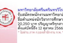 มหาวิทยาลัยศรีนครินทรวิโรฒ รับสมัครพนักงานมหาวิทยาลัย ตำแหน่งนักวิชาการศึกษา