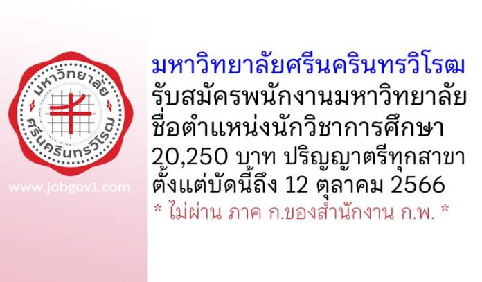 มหาวิทยาลัยศรีนครินทรวิโรฒ รับสมัครพนักงานมหาวิทยาลัย ตำแหน่งนักวิชาการศึกษา