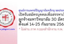 ศูนย์การแพทย์ปัญญานันทภิกขุ ชลประทาน รับสมัครบุคคลเพื่อสรรหาเป็นลูกจ้างมหาวิทยาลัย 30 อัตรา
