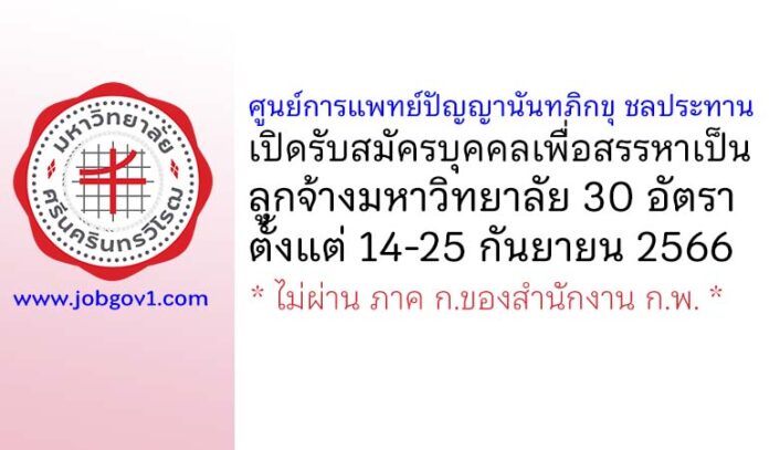 ศูนย์การแพทย์ปัญญานันทภิกขุ ชลประทาน รับสมัครบุคคลเพื่อสรรหาเป็นลูกจ้างมหาวิทยาลัย 30 อัตรา