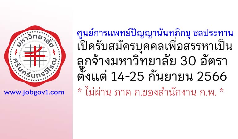 ศูนย์การแพทย์ปัญญานันทภิกขุ ชลประทาน รับสมัครบุคคลเพื่อสรรหาเป็นลูกจ้างมหาวิทยาลัย 30 อัตรา