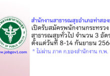 สำนักงานสาธารณสุขอำเภอท่าสองยาง รับสมัครพนักงานกระทรวงสาธารณสุขทั่วไป 3 อัตรา