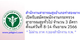 สำนักงานสาธารณสุขอำเภอท่าสองยาง รับสมัครพนักงานกระทรวงสาธารณสุขทั่วไป 3 อัตรา