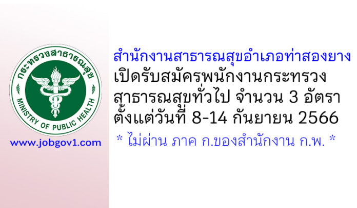 สำนักงานสาธารณสุขอำเภอท่าสองยาง รับสมัครพนักงานกระทรวงสาธารณสุขทั่วไป 3 อัตรา
