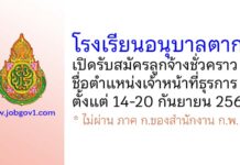 โรงเรียนอนุบาลตาก รับสมัครลูกจ้างชั่วคราว ตำแหน่งเจ้าหน้าที่ธุรการ