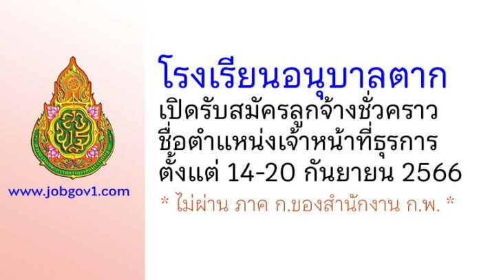 โรงเรียนอนุบาลตาก รับสมัครลูกจ้างชั่วคราว ตำแหน่งเจ้าหน้าที่ธุรการ