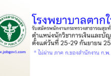 โรงพยาบาลตากใบ รับสมัครพนักงานกระทรวงสาธารณสุขทั่วไป ตำแหน่งนักวิชาการเงินและบัญชี