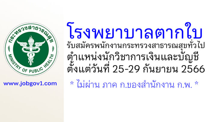 โรงพยาบาลตากใบ รับสมัครพนักงานกระทรวงสาธารณสุขทั่วไป ตำแหน่งนักวิชาการเงินและบัญชี