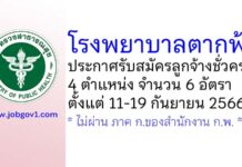 โรงพยาบาลตากฟ้า รับสมัครลูกจ้างชั่วคราว 4 ตำแหน่ง 6 อัตรา