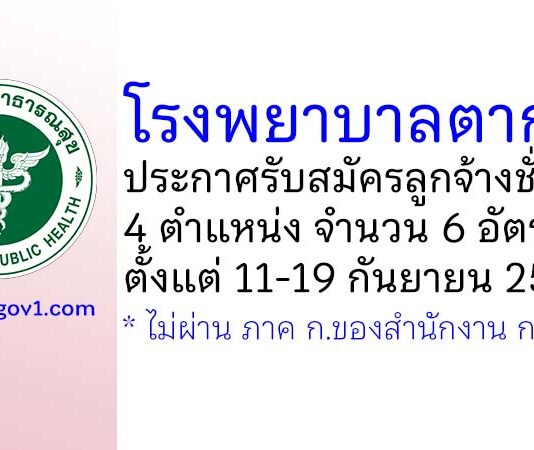 โรงพยาบาลตากฟ้า รับสมัครลูกจ้างชั่วคราว 4 ตำแหน่ง 6 อัตรา