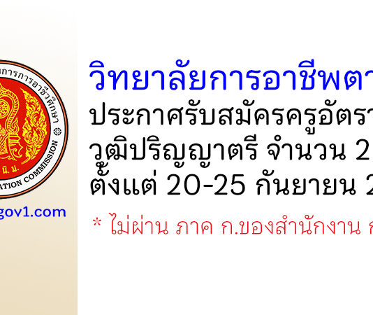 วิทยาลัยการอาชีพตากฟ้า รับสมัครครูอัตราจ้าง 2 อัตรา