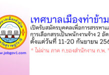 เทศบาลเมืองท่าข้าม รับสมัครบุคคลเพื่อการสรรหาและการเลือกสรรเป็นพนักงานจ้าง 2 อัตรา