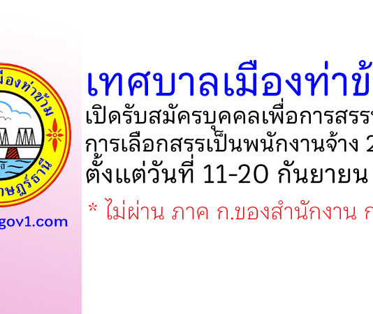 เทศบาลเมืองท่าข้าม รับสมัครบุคคลเพื่อการสรรหาและการเลือกสรรเป็นพนักงานจ้าง 2 อัตรา