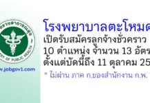 โรงพยาบาลตะโหมด รับสมัครลูกจ้างชั่วคราว 10 ตำแหน่ง 13 อัตรา