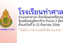 โรงเรียนท่าศาลา รับสมัครครูอัตราจ้าง จำนวน 2 อัตรา