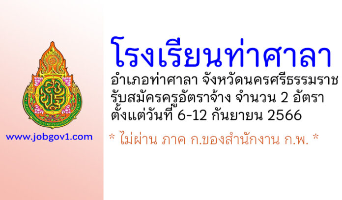 โรงเรียนท่าศาลา รับสมัครครูอัตราจ้าง จำนวน 2 อัตรา