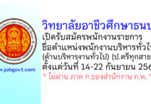 วิทยาลัยอาชีวศึกษาธนบุรี รับสมัครพนักงานราชการ ตำแหน่งพนักงานบริหารทั่วไป (ด้านบริหารงานทั่วไป)