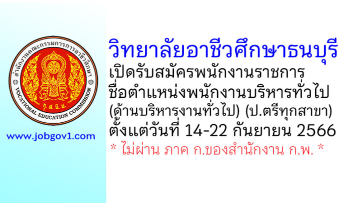 วิทยาลัยอาชีวศึกษาธนบุรี รับสมัครพนักงานราชการ ตำแหน่งพนักงานบริหารทั่วไป (ด้านบริหารงานทั่วไป)