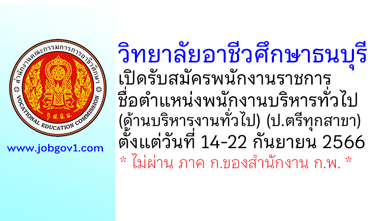 วิทยาลัยอาชีวศึกษาธนบุรี รับสมัครพนักงานราชการ ตำแหน่งพนักงานบริหารทั่วไป (ด้านบริหารงานทั่วไป)