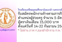 โรงเรียนเตรียมอุดมศึกษาน้อมเกล้า นครราชสีมา รับสมัครพนักงานจ้างตามภารกิจ ตำแหน่งผู้ช่วยครู 5 อัตรา