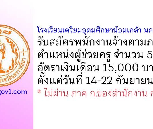 โรงเรียนเตรียมอุดมศึกษาน้อมเกล้า นครราชสีมา รับสมัครพนักงานจ้างตามภารกิจ ตำแหน่งผู้ช่วยครู 5 อัตรา