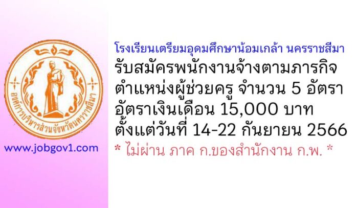 โรงเรียนเตรียมอุดมศึกษาน้อมเกล้า นครราชสีมา รับสมัครพนักงานจ้างตามภารกิจ ตำแหน่งผู้ช่วยครู 5 อัตรา