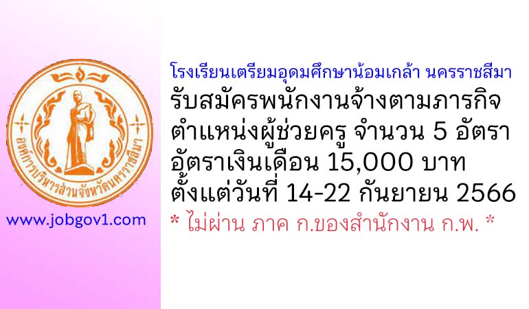 โรงเรียนเตรียมอุดมศึกษาน้อมเกล้า นครราชสีมา รับสมัครพนักงานจ้างตามภารกิจ ตำแหน่งผู้ช่วยครู 5 อัตรา