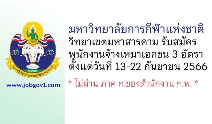 มหาวิทยาลัยการกีฬาแห่งชาติ วิทยาเขตมหาสารคาม รับสมัครพนักงานจ้างเหมาเอกชน 3 อัตรา