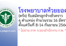 โรงพยาบาลห้วยยอด รับสมัครลูกจ้างชั่วคราว 4 ตำแหน่ง 16 อัตรา