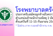 โรงพยาบาลตรัง รับสมัครลูกจ้างชั่วคราว ตำแหน่งเจ้าพนักงานพัสดุ 2 อัตรา