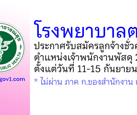 โรงพยาบาลตรัง รับสมัครลูกจ้างชั่วคราว ตำแหน่งเจ้าพนักงานพัสดุ 2 อัตรา