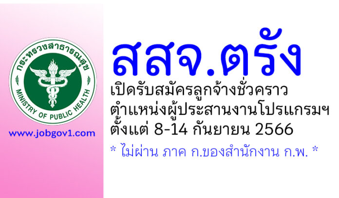 สสจ.ตรัง รับสมัครลูกจ้างชั่วคราว ตำแหน่งผู้ประสานงานโปรแกรมและติดตามประเมินผล
