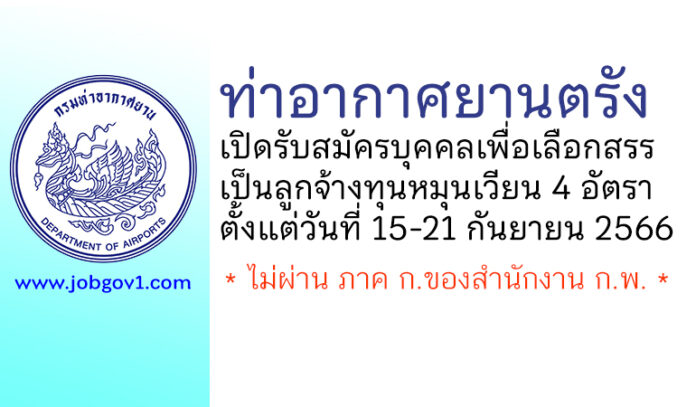 ท่าอากาศยานตรัง รับสมัครบุคคลเพื่อเลือกสรรเป็นลูกจ้างทุนหมุนเวียน 4 อัตรา