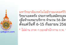 มหาวิทยาลัยเทคโนโลยีราชมงคลศรีวิชัย วิทยาเขตตรัง รับสมัครบุคคลจ้างเหมาบริการ 56 อัตรา