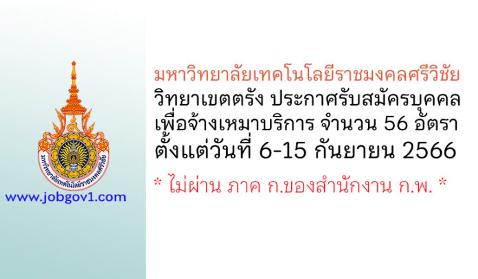 มหาวิทยาลัยเทคโนโลยีราชมงคลศรีวิชัย วิทยาเขตตรัง รับสมัครบุคคลจ้างเหมาบริการ 56 อัตรา