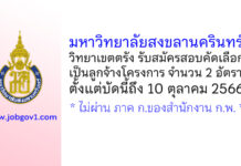 มหาวิทยาลัยสงขลานครินทร์ วิทยาเขตตรัง รับสมัครสอบคัดเลือกเป็นลูกจ้างโครงการ 2 อัตรา