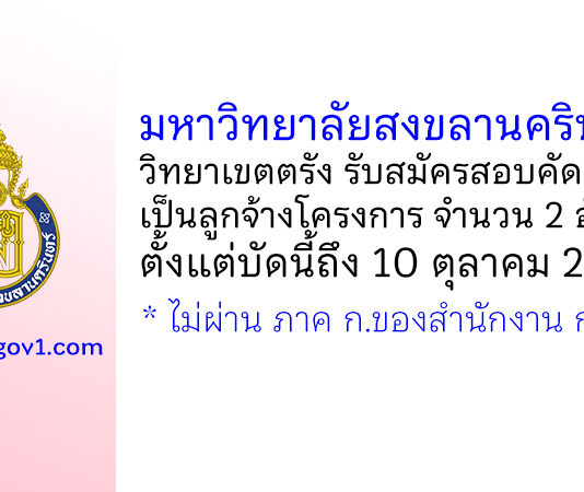 มหาวิทยาลัยสงขลานครินทร์ วิทยาเขตตรัง รับสมัครสอบคัดเลือกเป็นลูกจ้างโครงการ 2 อัตรา