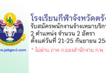 โรงเรียนกีฬาจังหวัดตรัง รับสมัครพนักงานจ้างเหมาบริการ 2 อัตรา