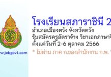 โรงเรียนสภาราชินี 2 รับสมัครครูอัตราจ้าง วิชาเอกภาษาจีน