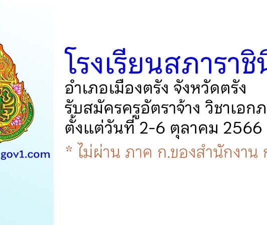 โรงเรียนสภาราชินี 2 รับสมัครครูอัตราจ้าง วิชาเอกภาษาจีน