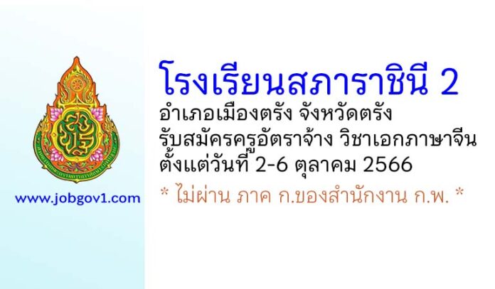 โรงเรียนสภาราชินี 2 รับสมัครครูอัตราจ้าง วิชาเอกภาษาจีน