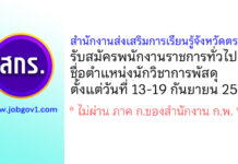 สำนักงานส่งเสริมการเรียนรู้จังหวัดตราด รับสมัครพนักงานราชการทั่วไป ตำแหน่งนักวิชาการพัสดุ