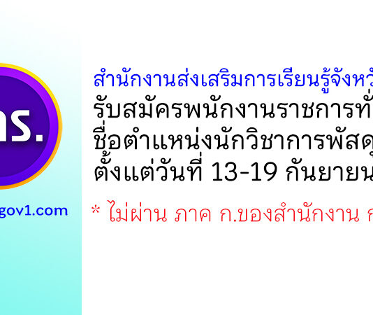 สำนักงานส่งเสริมการเรียนรู้จังหวัดตราด รับสมัครพนักงานราชการทั่วไป ตำแหน่งนักวิชาการพัสดุ
