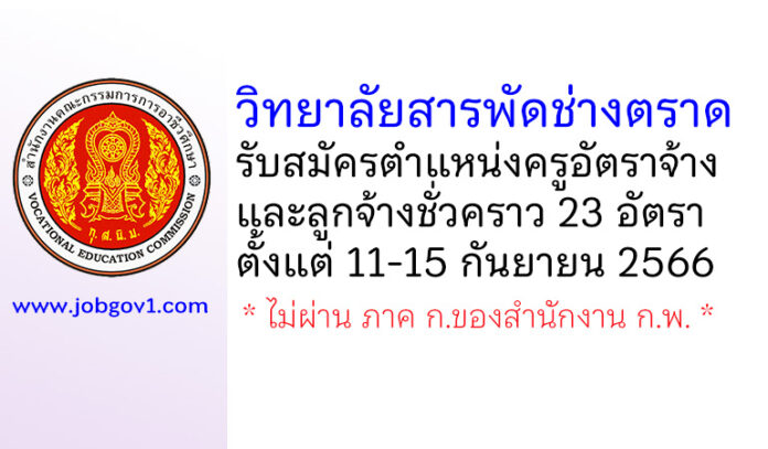 วิทยาลัยสารพัดช่างตราด รับสมัครครูอัตราจ้าง และลูกจ้างชั่วคราว 23 อัตรา