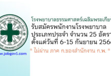 โรงพยาบาลธรรมศาสตร์เฉลิมพระเกียรติ รับสมัครพนักงานโรงพยาบาล ประเภทประจำ 25 อัตรา