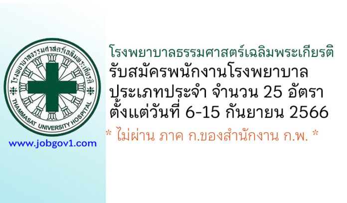 โรงพยาบาลธรรมศาสตร์เฉลิมพระเกียรติ รับสมัครพนักงานโรงพยาบาล ประเภทประจำ 25 อัตรา