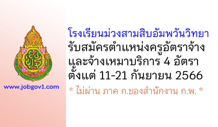 โรงเรียนม่วงสามสิบอัมพวันวิทยา รับสมัครครูอัตราจ้าง และจ้างเหมาบริการ 4 อัตรา