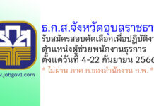 ธ.ก.ส.จังหวัดอุบลราชธานี รับสมัครสอบคัดเลือกเพื่อปฏิบัติงาน ตำแหน่งผู้ช่วยพนักงานธุรการ