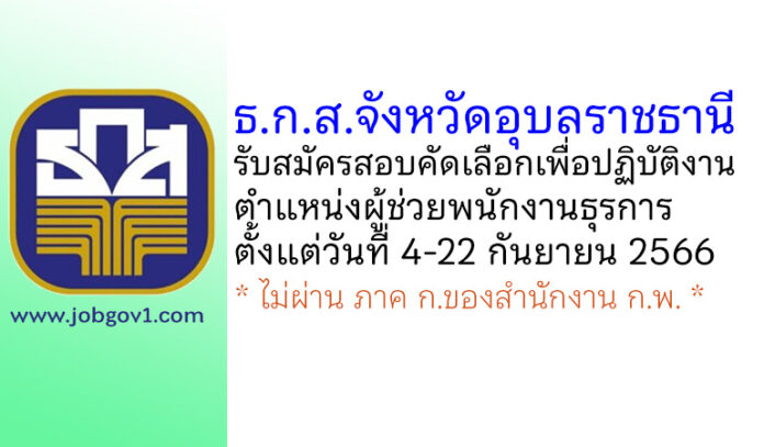 ธ.ก.ส.จังหวัดอุบลราชธานี รับสมัครสอบคัดเลือกเพื่อปฏิบัติงาน ตำแหน่งผู้ช่วยพนักงานธุรการ